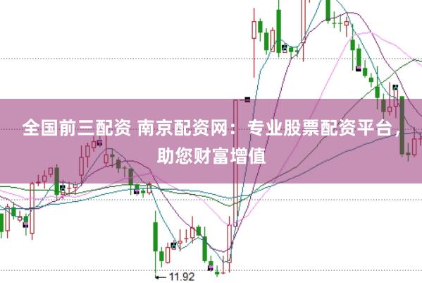 全国前三配资 南京配资网：专业股票配资平台，助您财富增值