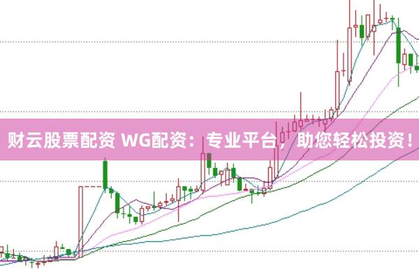 财云股票配资 WG配资：专业平台，助您轻松投资！