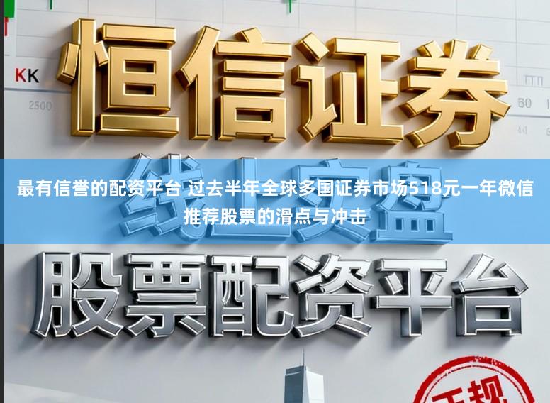 最有信誉的配资平台 过去半年全球多国证券市场518元一年微信推荐股票的滑点与冲击