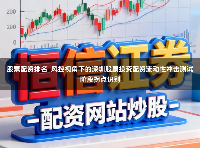 股票配资排名  风控视角下的深圳股票投资配资流动性冲击测试阶段拐点识别