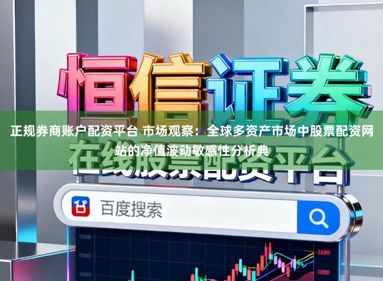 正规券商账户配资平台 市场观察：全球多资产市场中股票配资网站的净值波动敏感性分析典