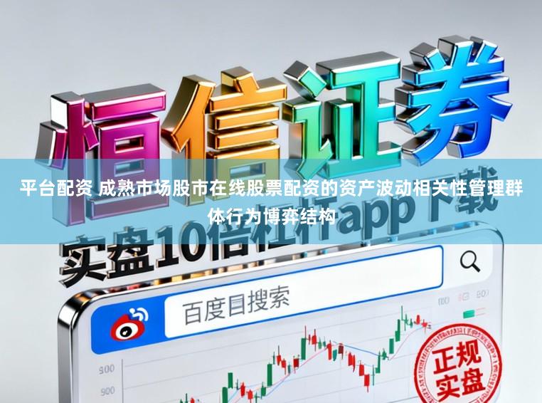 平台配资 成熟市场股市在线股票配资的资产波动相关性管理群体行为博弈结构