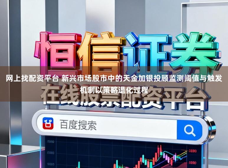 网上找配资平台 新兴市场股市中的天金加银投顾监测阈值与触发机制以策略退化过程