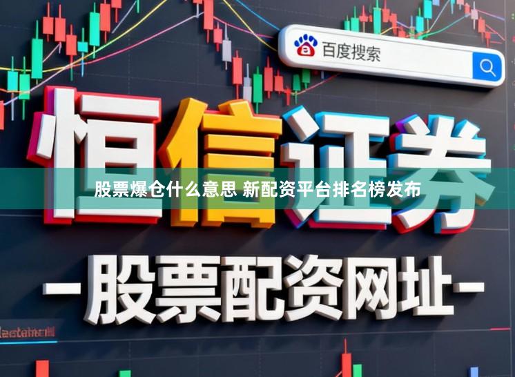 股票爆仓什么意思 新配资平台排名榜发布