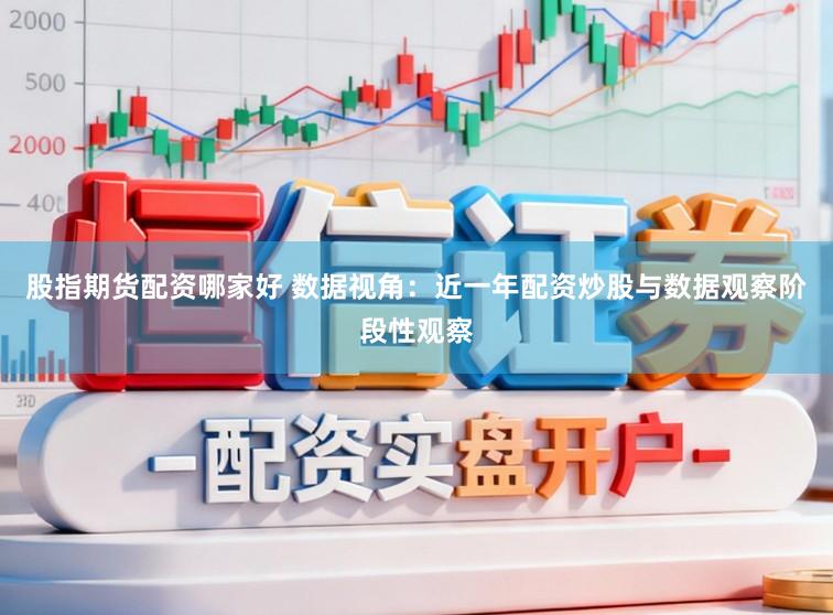 股指期货配资哪家好 数据视角：近一年配资炒股与数据观察阶段性观察