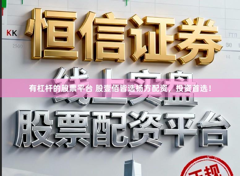 有杠杆的股票平台 股壹佰皆选杨方配资，投资首选！