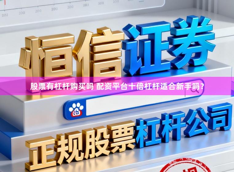股票有杠杆购买吗 配资平台十倍杠杆适合新手吗？